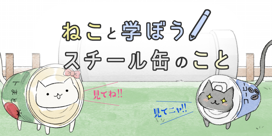 スチール缶リサイクルの認知度向上を目的とした施策 株式会社デイリースポーツ案内広告社