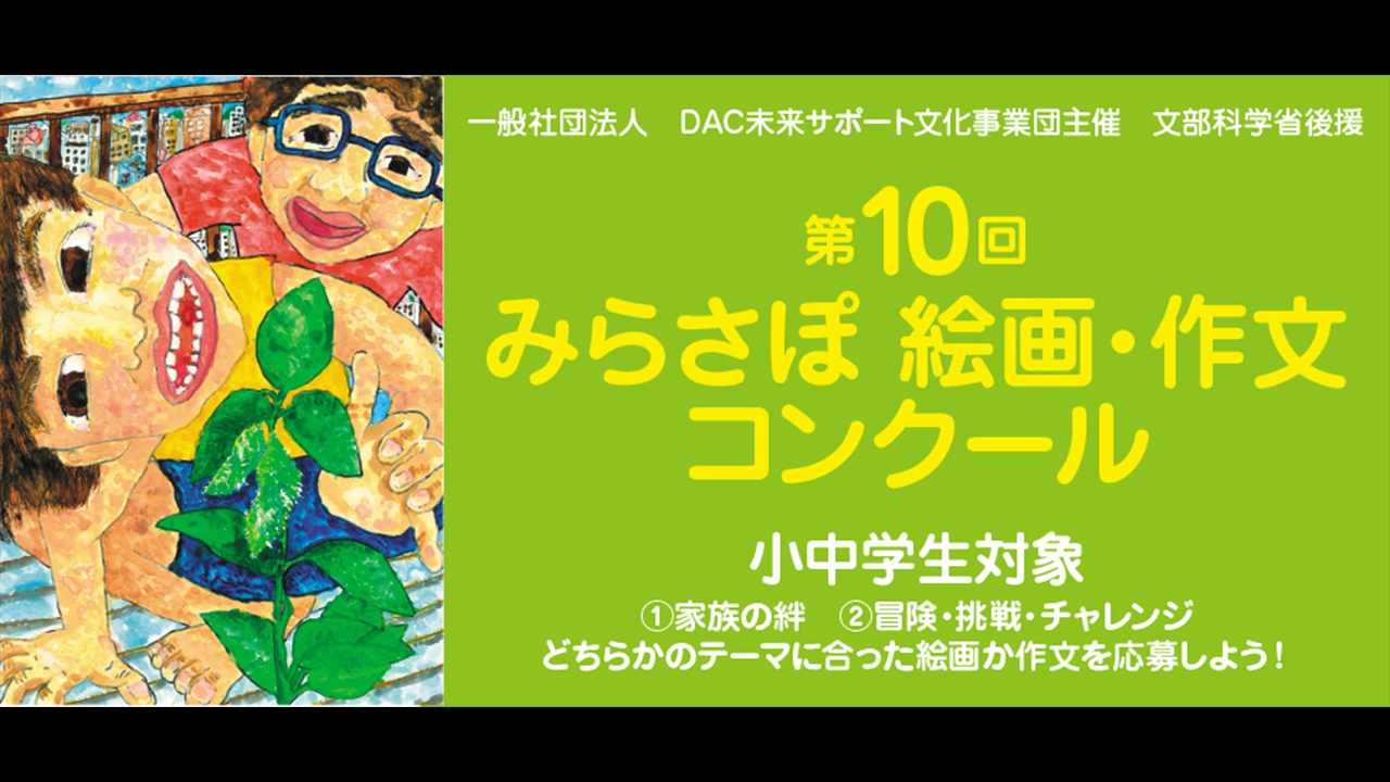 文部科学省後援 第10回みらさぽ絵画 作文コンクール 募集開始 株式会社デイリースポーツ案内広告社