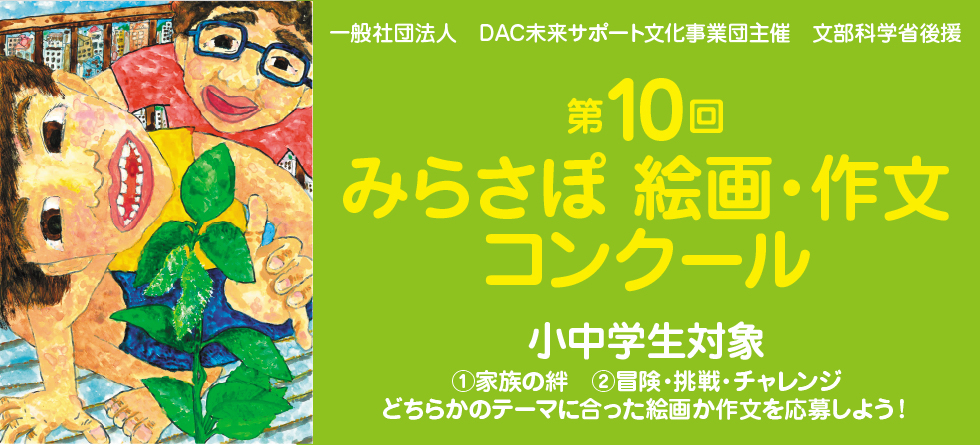 文部科学省後援 第10回みらさぽ絵画 作文コンクール 募集開始 株式会社デイリースポーツ案内広告社