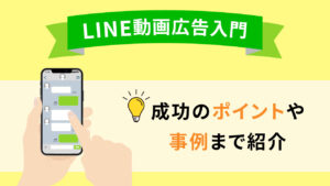 【LINE動画広告入門】成功のポイントや事例まで紹介！