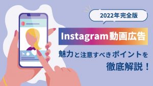 【2022年完全版】Instagram動画広告の魅力と注意点を徹底解説！
