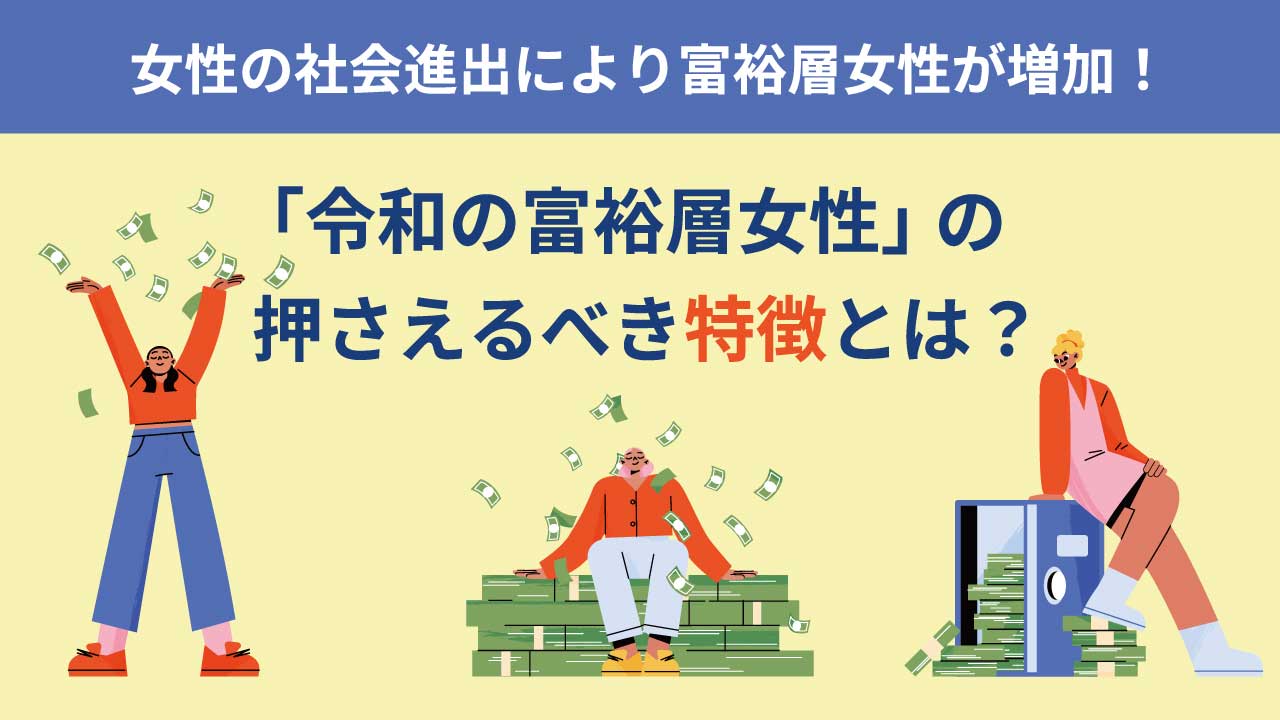 データから紐解く！富裕層ってどこにいるの？ | 株式会社デイリースポーツ案内広告社