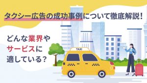 タクシー広告の成功事例について徹底解説！どんな業界やサービスに適している？