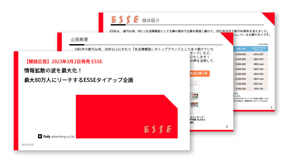 3月2日発売_生活情報誌『ESSE』 【最大80万人】リーチマックス企画