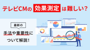 テレビCMの効果測定は難しい？最新の手法や重要性にについて解説！