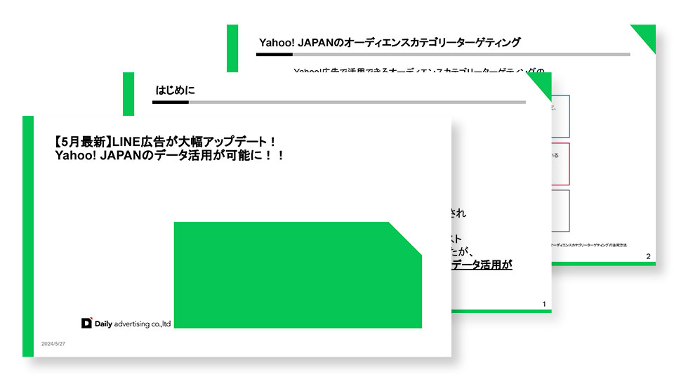 【5月最新】LINE広告が大幅アップデート｜Yahoo! JAPANデータが活用可能に！